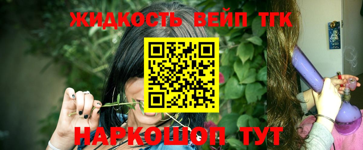 ТГК жижа  Вход с VPN  Приморско-Ахтарск  наркотики  ТГК концентрат 